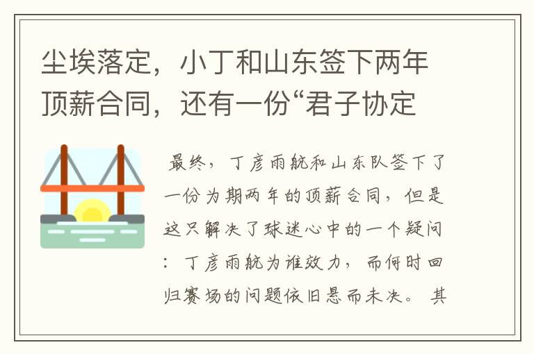 尘埃落定,小丁和山东签下两年顶薪合同,还有一份“君子协定”