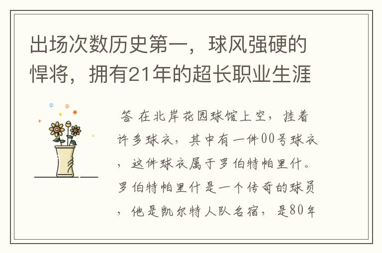 出场次数历史第一,球风强硬的悍将,拥有21年的超长职业生涯