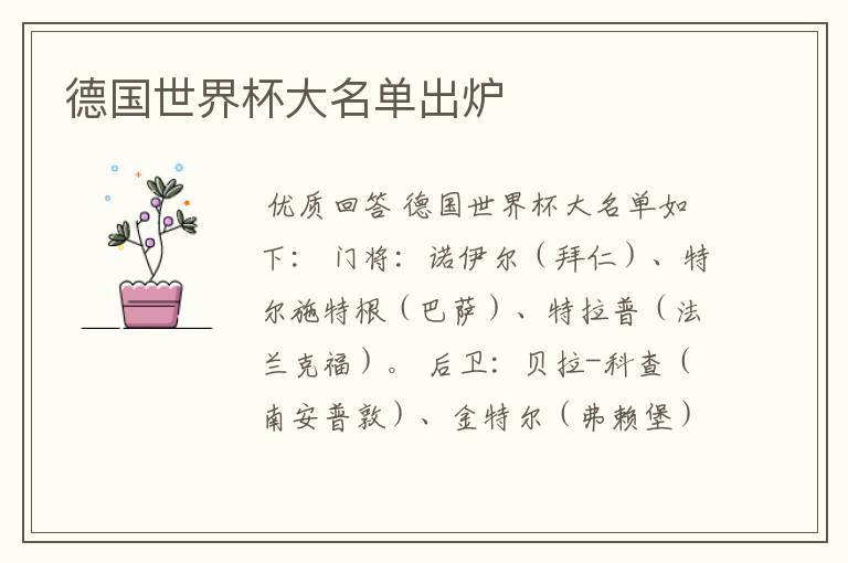 德国世界杯大名单出炉