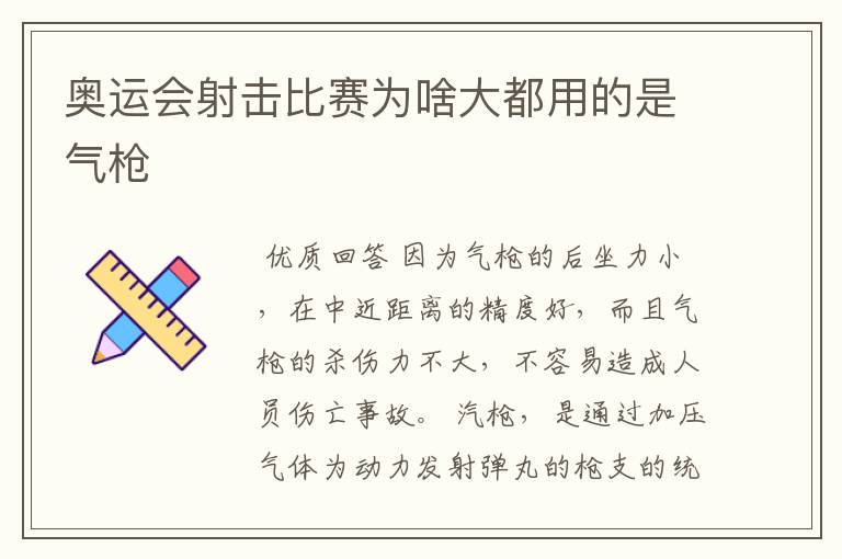 奥运会射击比赛为啥大都用的是气枪