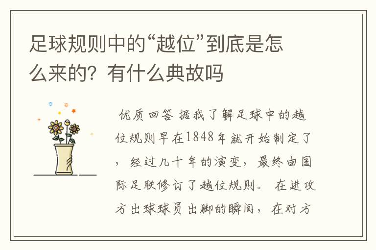 足球规则中的“越位”到底是怎么来的?有什么典故吗