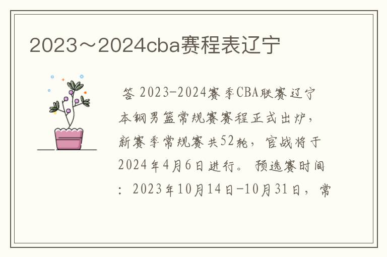 2023~2024cba赛程表辽宁