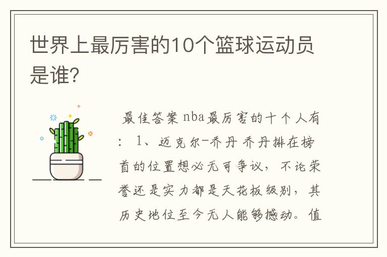 世界上最厉害的10个篮球运动员是谁?