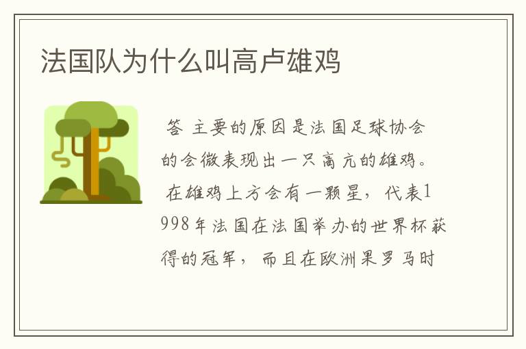 法国队为什么叫高卢雄鸡