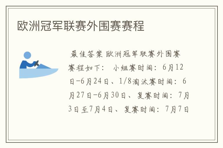 欧洲冠军联赛外围赛赛程