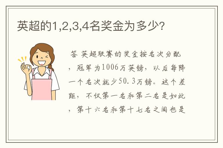 英超的1,2,3,4名奖金为多少?