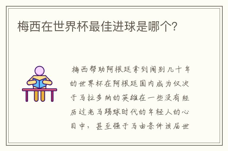 梅西在世界杯最佳进球是哪个?