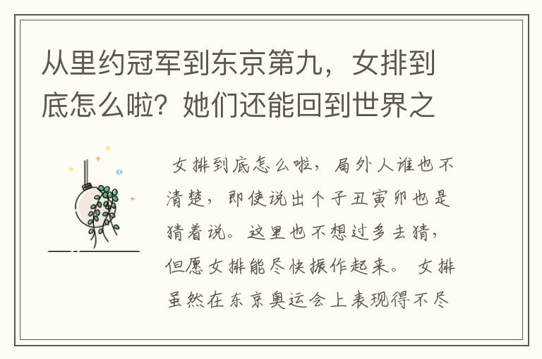 从里约冠军到东京第九,女排到底怎么啦?她们还能回到世界之巅吗?