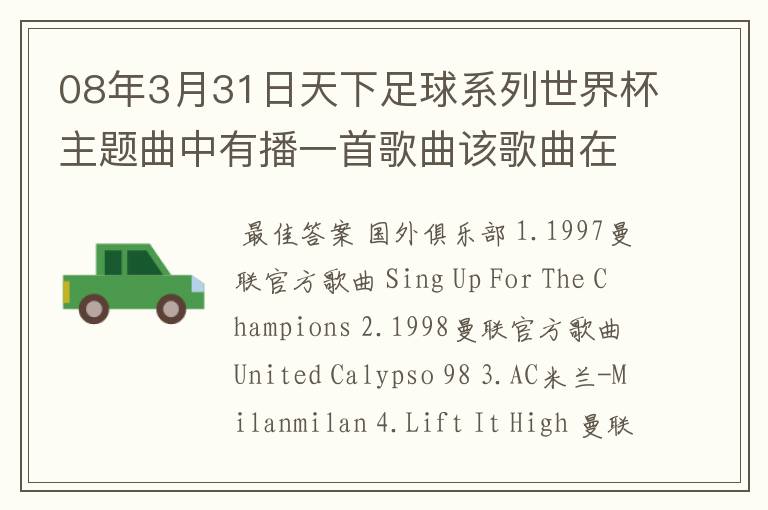 08年3月31日天下足球系列世界杯主题曲中有播一首歌曲该歌曲在劲舞团背景音乐,有知道的告诉下.