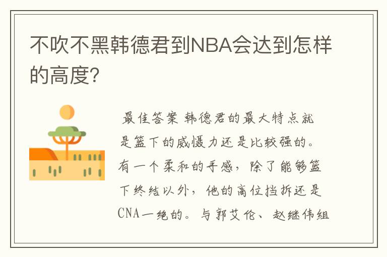 不吹不黑韩德君到NBA会达到怎样的高度?