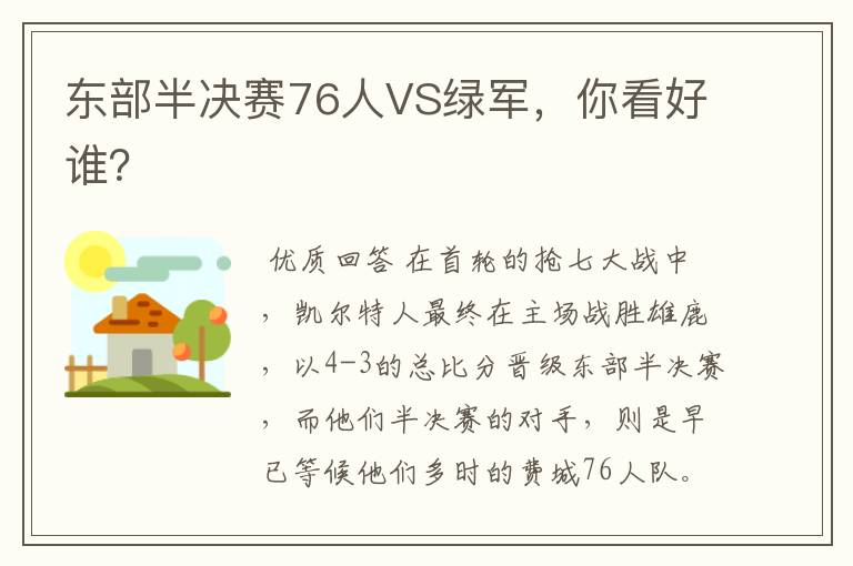 东部半决赛76人VS绿军,你看好谁?