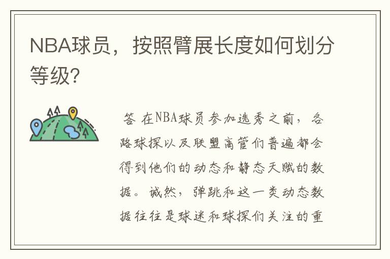 NBA球员,按照臂展长度如何划分等级?