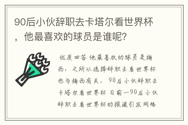 90后小伙辞职去卡塔尔看世界杯,他最喜欢的球员是谁呢?