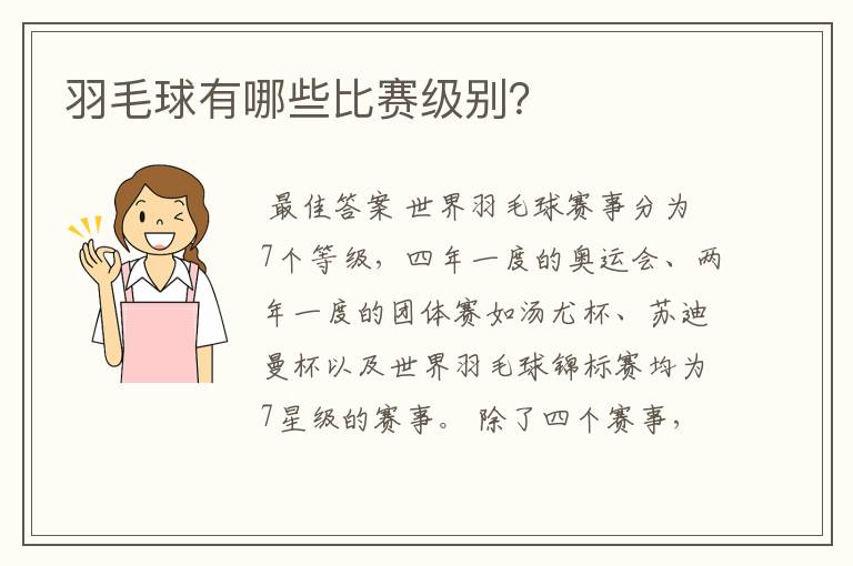 羽毛球有哪些比赛级别?