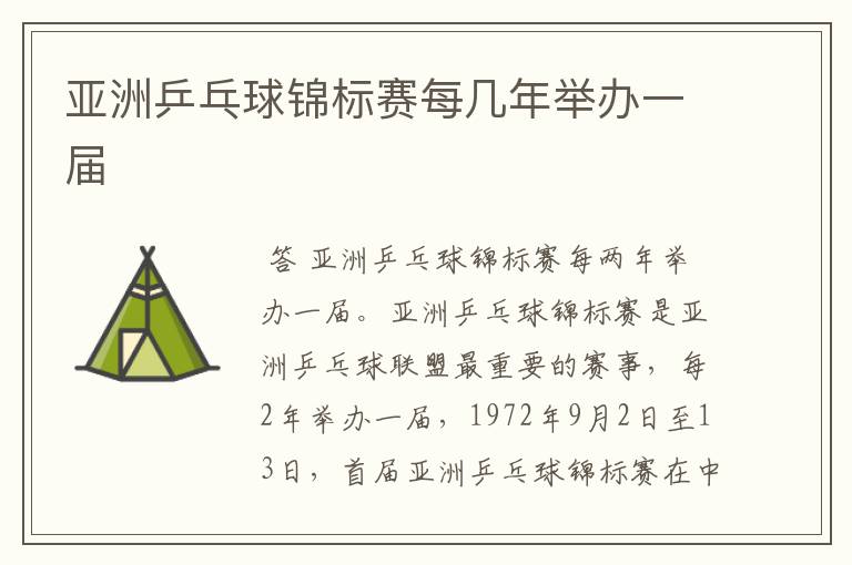 亚洲乒乓球锦标赛每几年举办一届