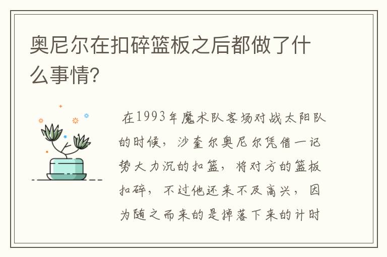 奥尼尔在扣碎篮板之后都做了什么事情?