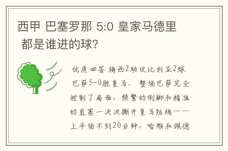 西甲 巴塞罗那 5:0 皇家马德里 都是谁进的球?