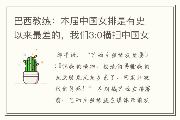 巴西教练:本届中国女排是有史以来最差的,我们3:0横扫中国女排