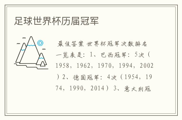 足球世界杯历届冠军