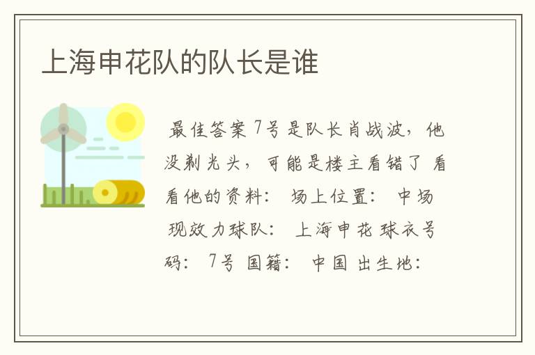 上海申花队的队长是谁