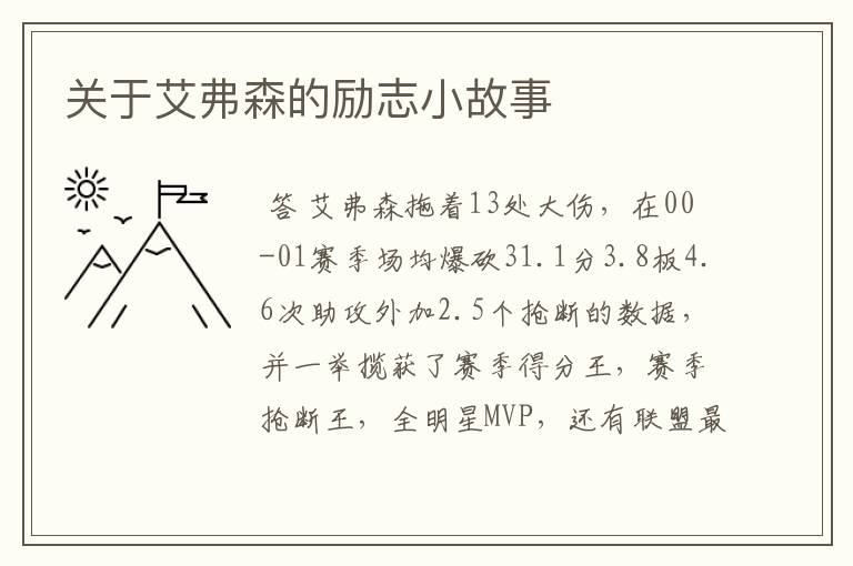 关于艾弗森的励志小故事