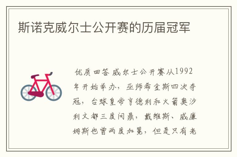斯诺克威尔士公开赛的历届冠军