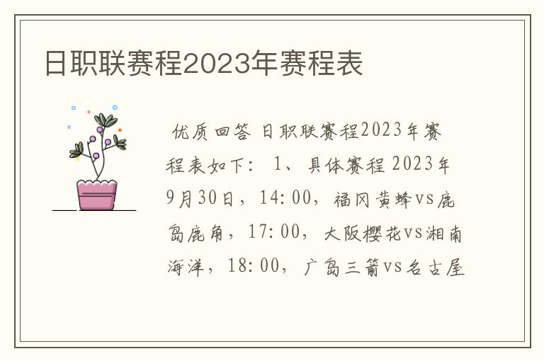日职联赛程2023年赛程表