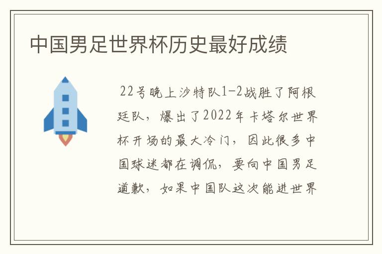 中国男足世界杯历史最好成绩