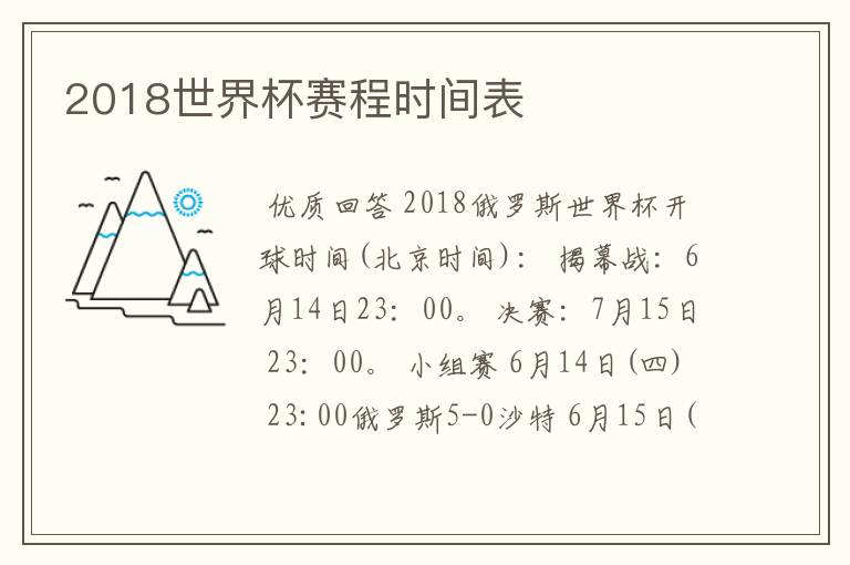 2018世界杯赛程时间表