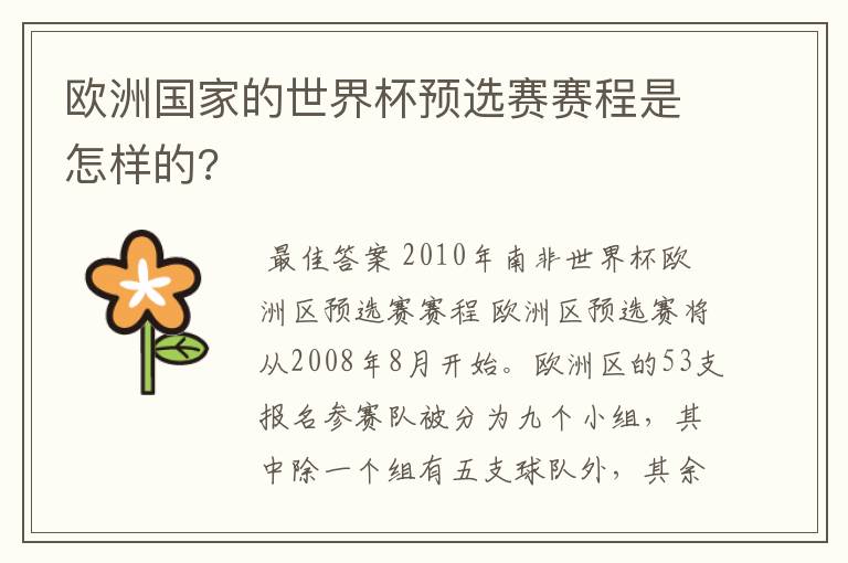 欧洲国家的世界杯预选赛赛程是怎样的?