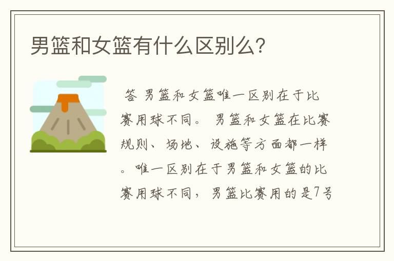 男篮和女篮有什么区别么?