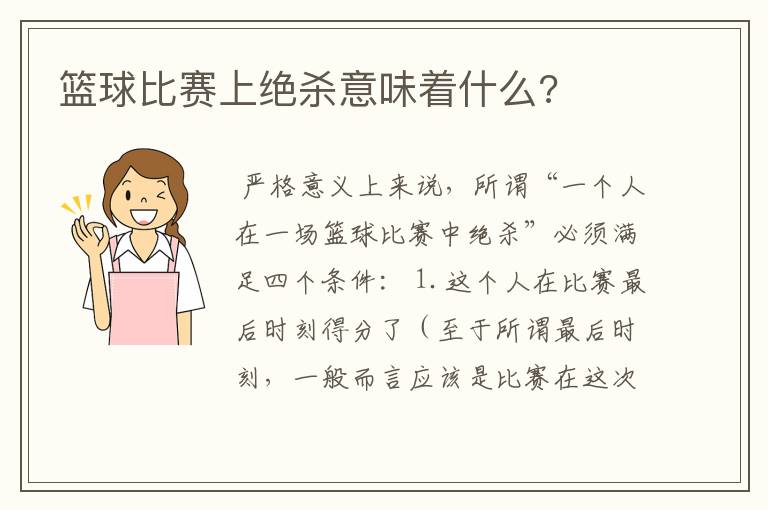篮球比赛上绝杀意味着什么?