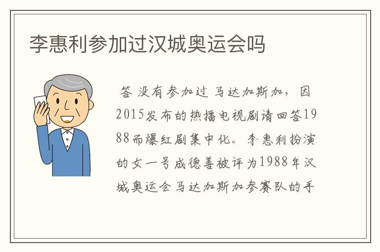 李惠利参加过汉城奥运会吗