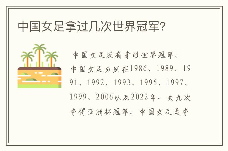中国女足拿过几次世界冠军?