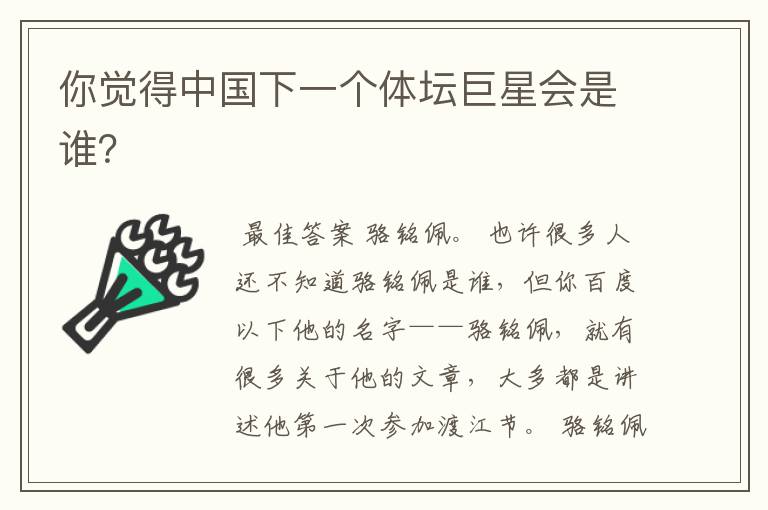 你觉得中国下一个体坛巨星会是谁?