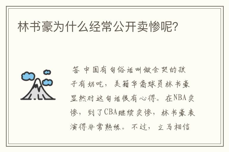 林书豪为什么经常公开卖惨呢？