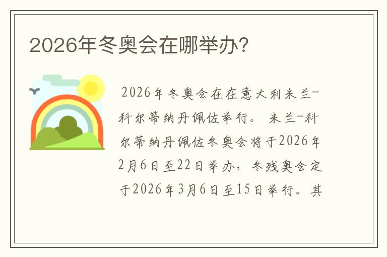 2026年冬奥会在哪举办?