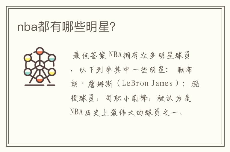 nba都有哪些明星?