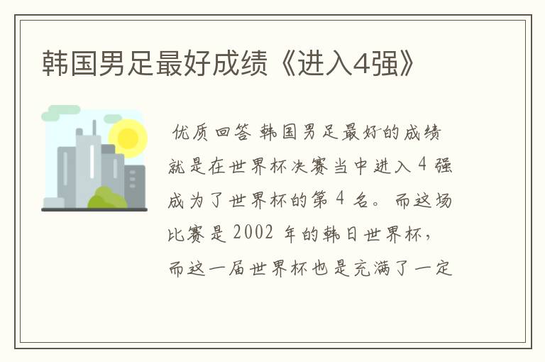 韩国男足最好成绩《进入4强》