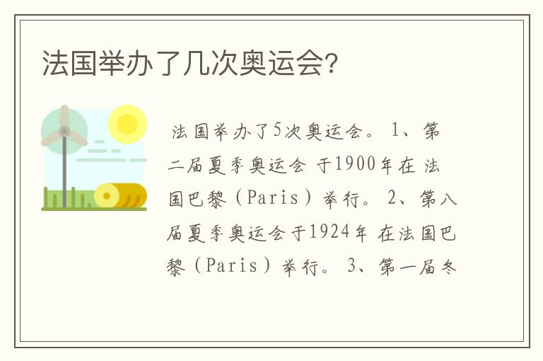 法国举办了几次奥运会?