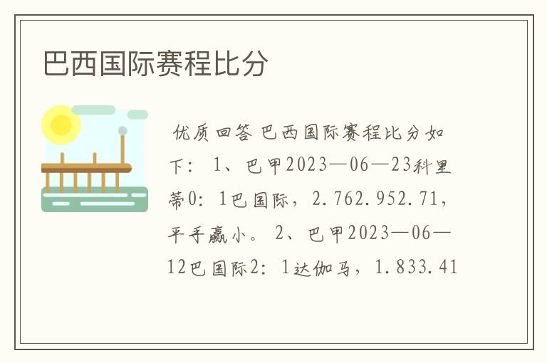 巴西国际赛程比分