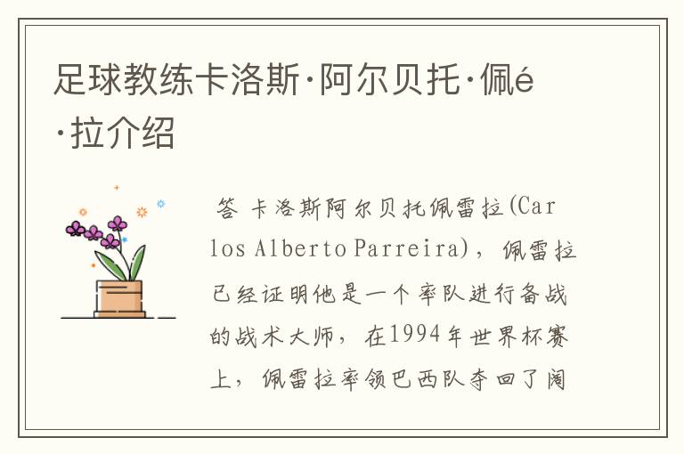 足球教练卡洛斯·阿尔贝托·佩雷拉介绍