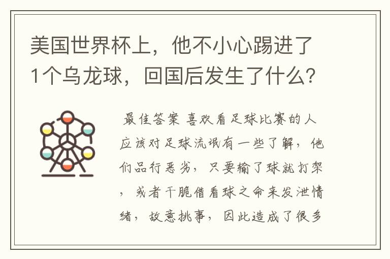 美国世界杯上,他不小心踢进了1个乌龙球,回国后发生了什么?