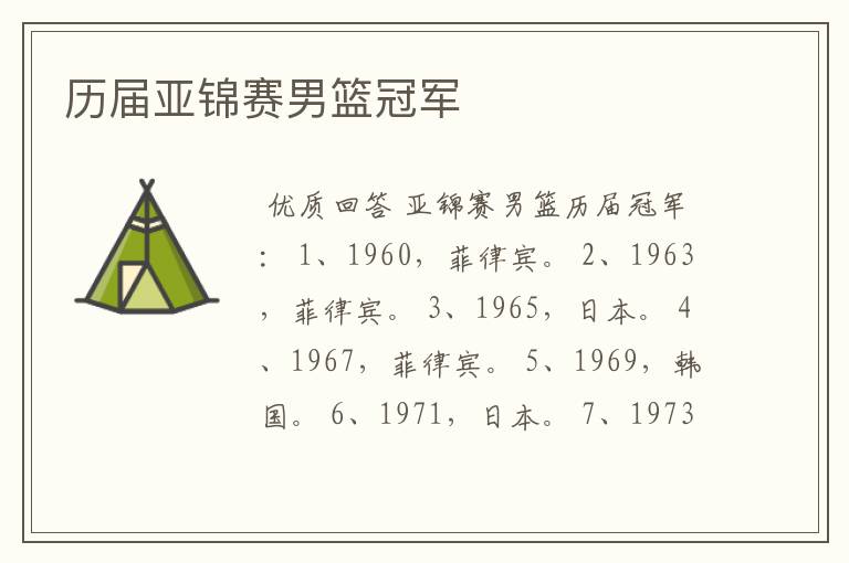 历届亚锦赛男篮冠军