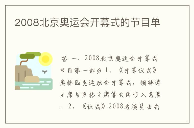 2008北京奥运会开幕式的节目单