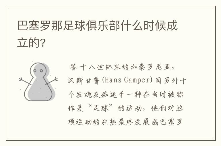 巴塞罗那足球俱乐部什么时候成立的?
