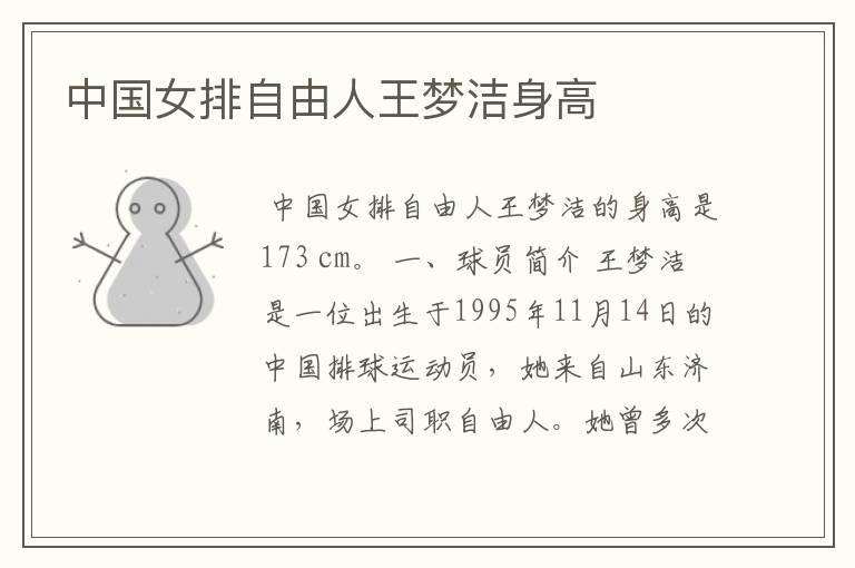 中国女排自由人王梦洁身高