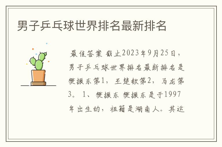 男子乒乓球世界排名最新排名