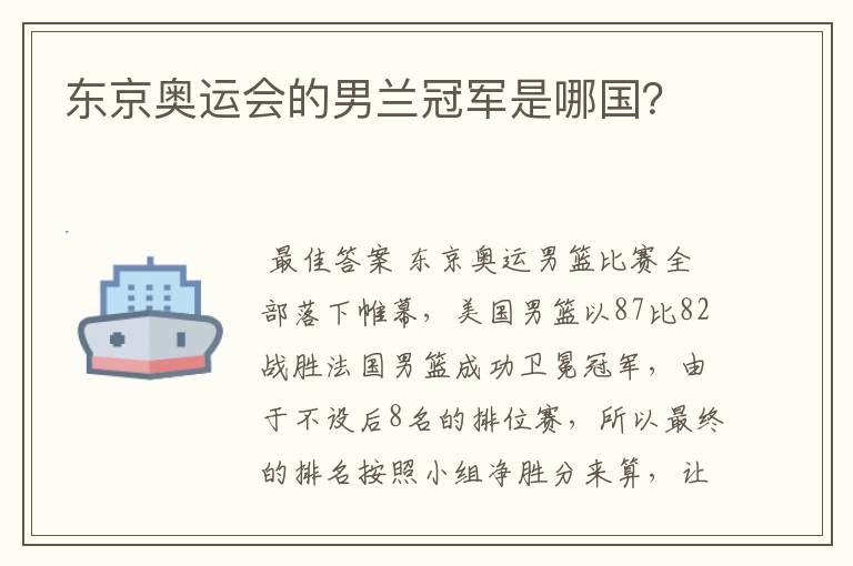 东京奥运会的男兰冠军是哪国?
