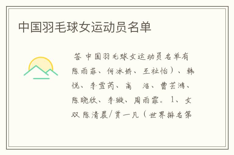 中国羽毛球女运动员名单